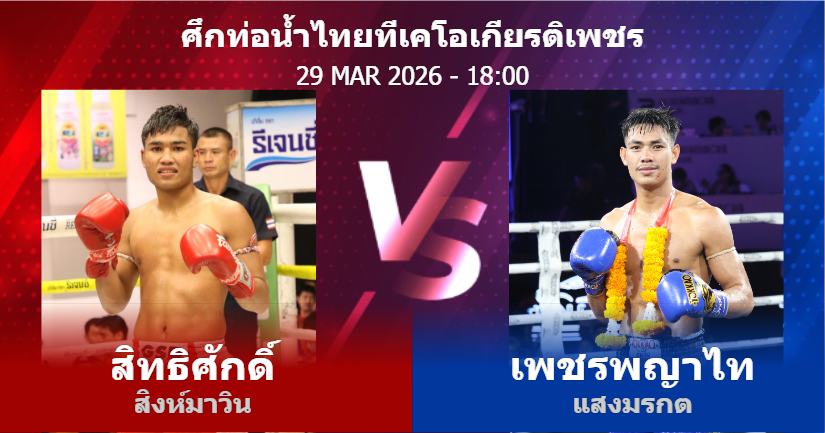 วิเคราะห์ มวย สิทธิศักดิ์ สิงห์มาวิน vs เพชรพญาไท แสงมรกต วันอาทิตย์ที่ 29 มีนาคม 2569