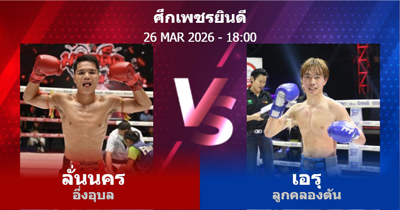 วิเคราะห์ มวย ลั่นนคร อึ่งอุบล vs เอรุ ลูกคลองตัน วันพฤหัสบดีที่ 26 มีนาคม 2569