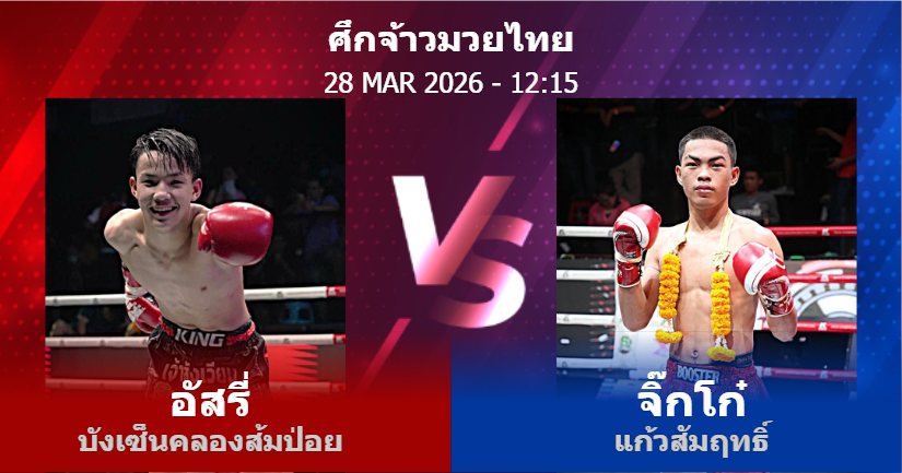 วิเคราะห์ มวย อัสรี่ บังเซ็นคลองส้มป่อย vs จิ๊กโก๋ แก้วสัมฤทธิ์ วันเสาร์ที่ 28 มีนาคม 2569