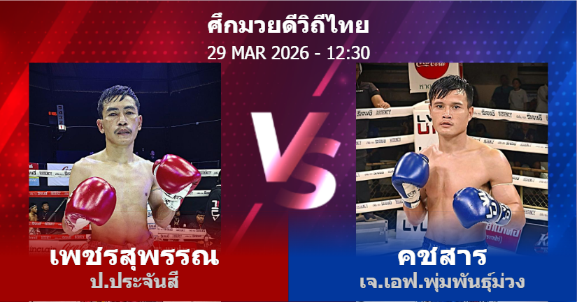 วิเคราะห์ มวย เพชรสุพรรณ ป.ประจันสี vs คชสาร เจ.เอฟ.พุ่มพันธุ์ม่วง วันอาทิตย์ที่ 29 มีนาคม 2569