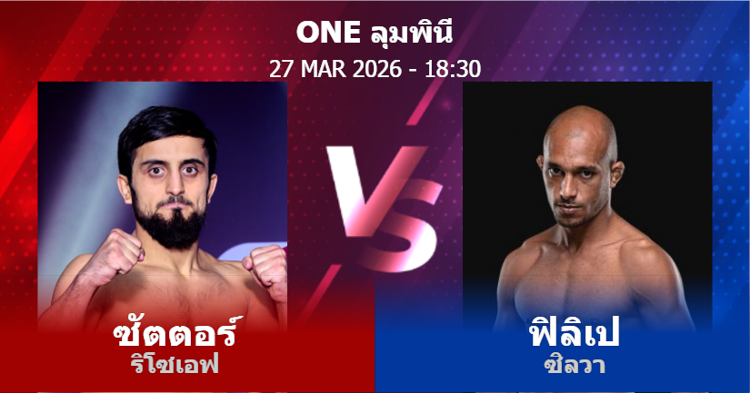 วิเคราะห์ มวย ซัตตอร์ ริโซเอฟ vs ฟิลิเป ซิลวา วันศุกร์ที่ 27 มีนาคม 2569