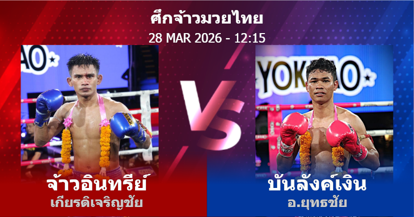 วิเคราะห์ มวย จ้าวอินทรีย์ เกียรติเจริญชัย vs บันลังค์เงิน อ.ยุทธชัย วันเสาร์ที่ 28 มีนาคม 2569