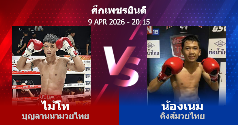 วิเคราะห์ มวย ไม้โท บุญลานนามวยไทย vs น้องเนม คิงส์มวยไทย วันพฤหัสบดีที่ 09 เมษายน 2569