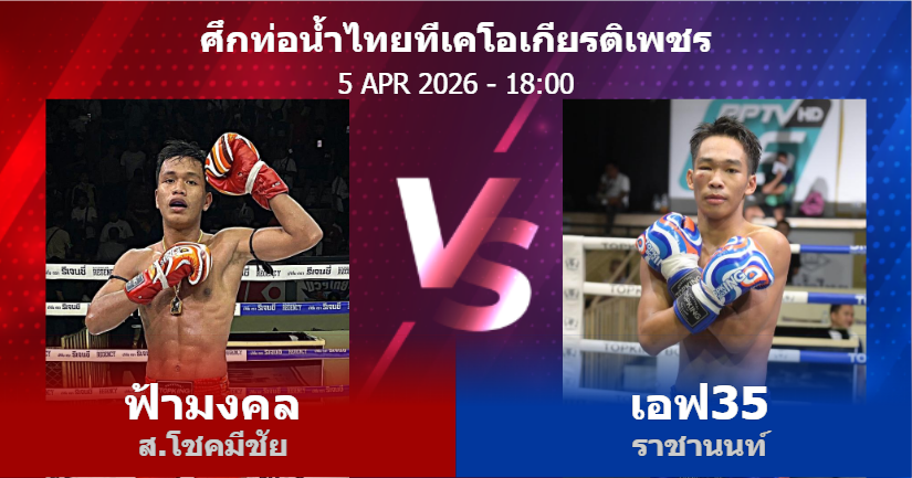 วิเคราะห์ มวย ฟ้ามงคล ส.โชคมีชัย vs เอฟ35 ราชานนท์ วันอาทิตย์ที่ 05 เมษายน 2569