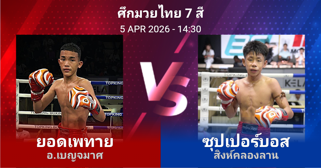 วิเคราะห์ มวย ยอดเพทาย อ.เบญจมาศ vs ซุปเปอร์บอส สิงห์คลองลาน วันอาทิตย์ที่ 05 เมษายน 2569