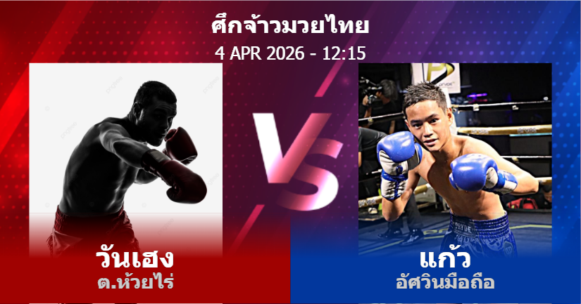 วิเคราะห์ มวย วันเฮง ต.ห้วยไร่ vs แก้ว อัศวินมือถือ วันเสาร์ที่ 04 เมษายน 2569