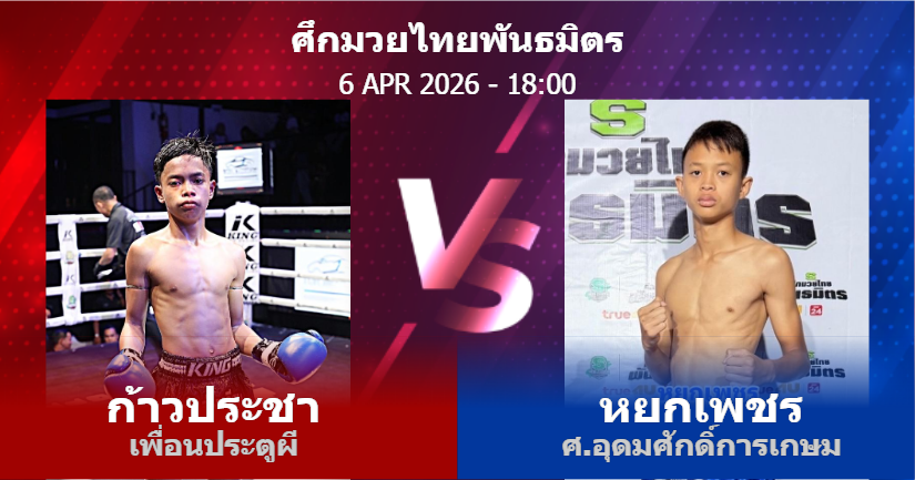 วิเคราะห์ มวย ก้าวประชา เพื่อนประตูผี vs หยกเพชร ศ.อุดมศักดิ์การเกษม วันจันทร์ที่ 06 เมษายน 2569