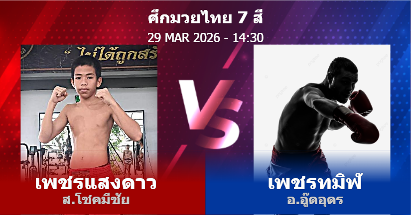 วิเคราะห์ มวย เพชรแสงดาว ส.โชคมีชัย vs เพชรทมิฬ อ.อู๊ดอุดร วันอาทิตย์ที่ 29 มีนาคม 2569