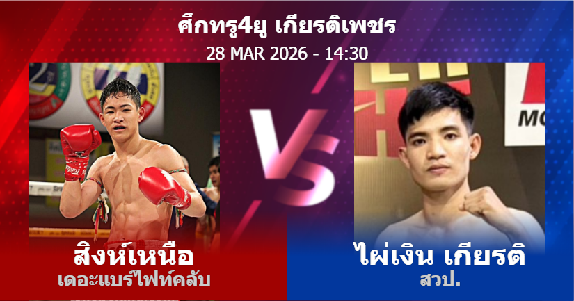 วิเคราะห์ มวย สิงห์เหนือ เดอะแบร์ไฟท์คลับ vs ไผ่เงิน เกียรติ สวป. วันเสาร์ที่ 28 มีนาคม 2569