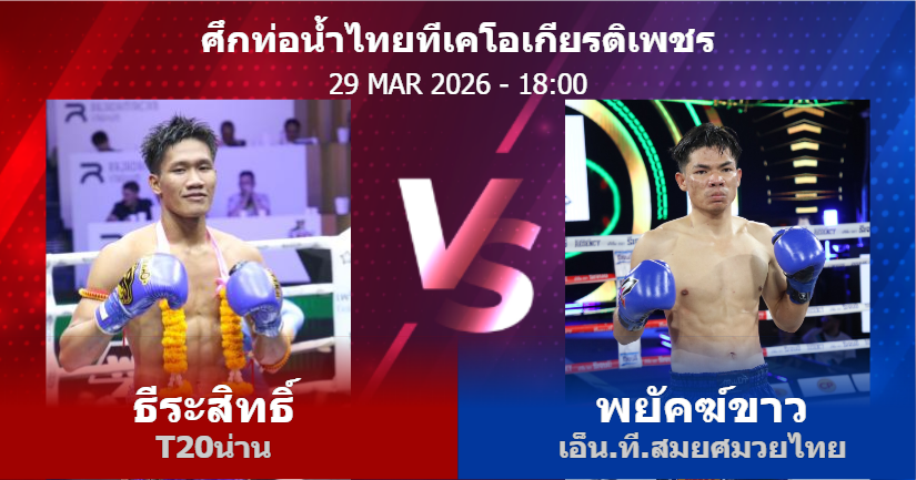 วิเคราะห์ มวย ธีระสิทธิ์ T20น่าน vs พยัคฆ์ขาว เอ็น.ที.สมยศมวยไทย วันอาทิตย์ที่ 29 มีนาคม 2569