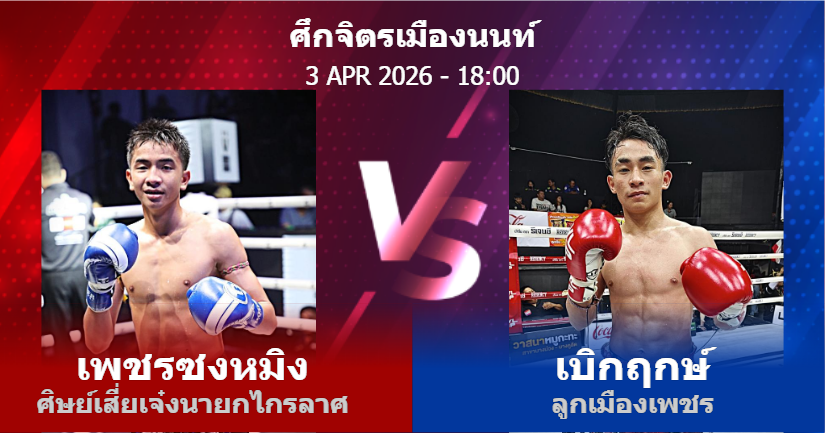 วิเคราะห์ มวย เพชรซงหมิง ศิษย์เสี่ยเจ๋งนายกไกรลาศ vs เบิกฤกษ์ ลูกเมืองเพชร วันศุกร์ที่ 03 เมษายน 2569
