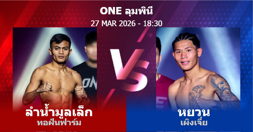 วิเคราะห์ มวย ลำน้ำมูลเล็ก ทอฝันฟาร์ม vs หยวน เผิงเจี๋ย วันศุกร์ที่ 27 มีนาคม 2569