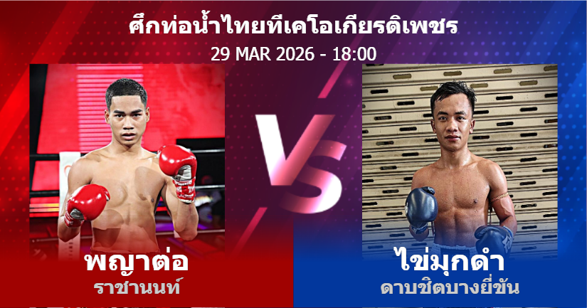 วิเคราะห์ มวย พญาต่อ ราชานนท์ vs ไข่มุกดำ ดาบชิตบางยี่ขัน วันอาทิตย์ที่ 29 มีนาคม 2569