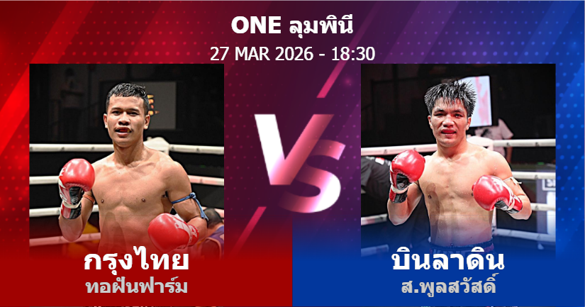 วิเคราะห์ มวย กรุงไทย ทอฝันฟาร์ม vs บินลาดิน ส.พูลสวัสดิ์ วันศุกร์ที่ 27 มีนาคม 2569