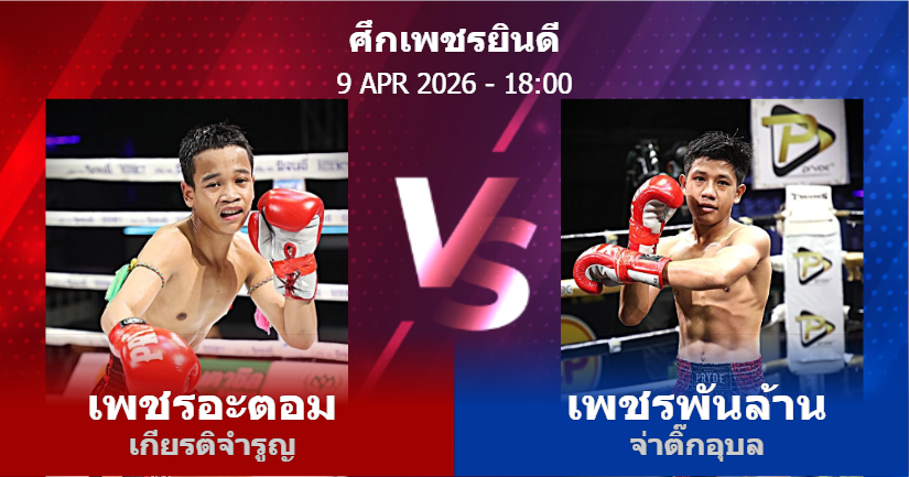 วิเคราะห์ มวย เพชรอะตอม เกียรติจำรูญ vs เพชรพันล้าน จ่าติ๊กอุบล วันพฤหัสบดีที่ 09 เมษายน 2569