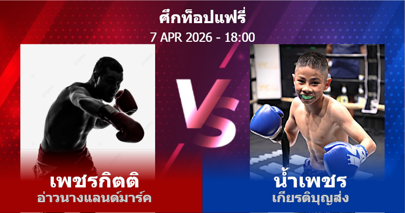 วิเคราะห์ มวย เพชรกิตติ อ่าวนางแลนด์มาร์ค vs น้ำเพชร เกียรติบุญส่ง วันอังคารที่ 07 เมษายน 2569