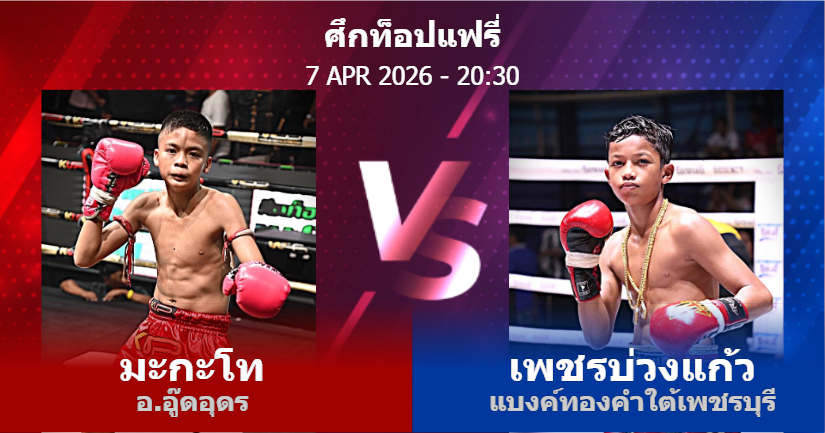 วิเคราะห์ มวย มะกะโท อ.อู๊ดอุดร vs เพชรบ่วงแก้ว แบงค์ทองคำใต้เพชรบุรี วันอังคารที่ 07 เมษายน 2569