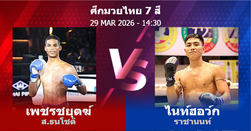 วิเคราะห์ มวย เพชรชยุตฆ์ ส.ธนโชติ vs ไนท์ฮอว์ก ราชานนท์ วันอาทิตย์ที่ 29 มีนาคม 2569