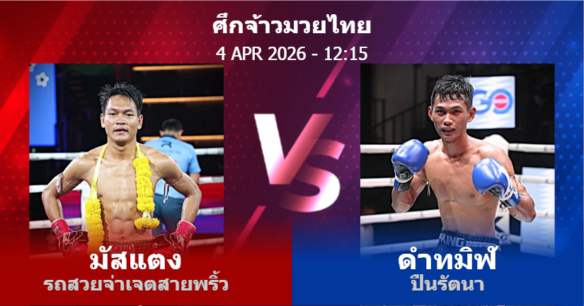 วิเคราะห์ มวย มัสแตง รถสวยจ่าเจตสายพริ้ว vs ดำทมิฬ ปืนรัตนา วันเสาร์ที่ 04 เมษายน 2569