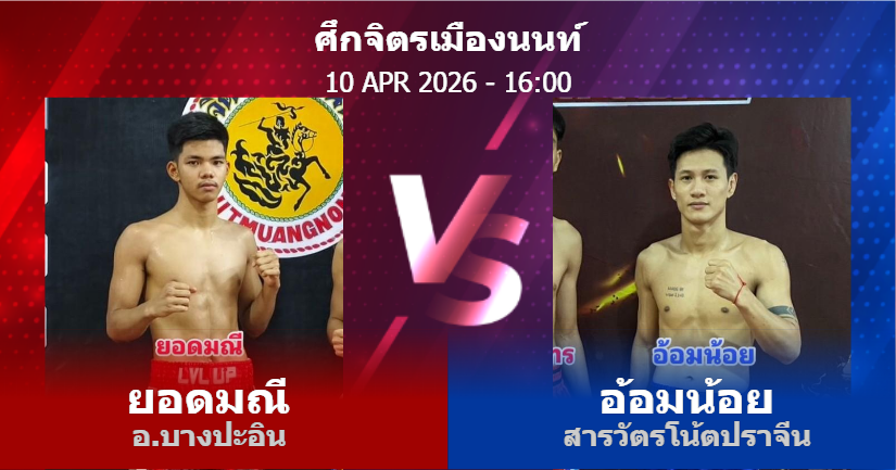 วิเคราะห์ มวย ยอดมณี อ.บางปะอิน vs อ้อมน้อย สารวัตรโน้ตปราจีน วันศุกร์ที่ 10 เมษายน 2569