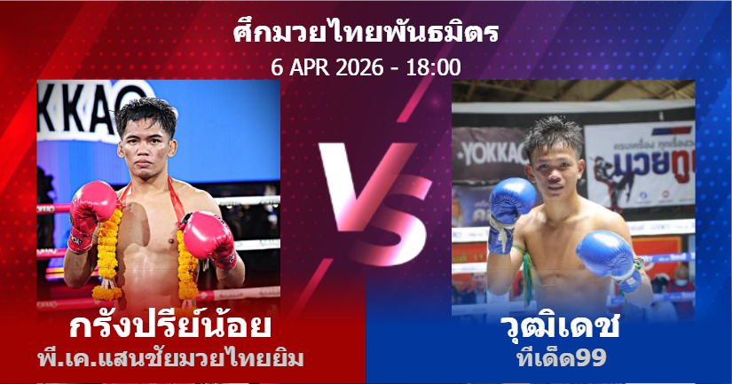 วิเคราะห์ มวย กรังปรีย์น้อย พี.เค.แสนชัยมวยไทยยิม vs วุฒิเดช ทีเด็ด99 วันจันทร์ที่ 06 เมษายน 2569