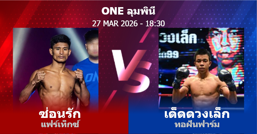 วิเคราะห์ มวย ซ่อนรัก แฟร์เท็กซ์ vs เด็ดดวงเล็ก ทอฝันฟาร์ม วันศุกร์ที่ 27 มีนาคม 2569