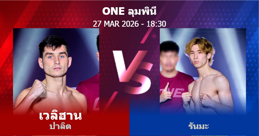 วิเคราะห์ มวย เวลิฮาน ปาลิต vs รันมะ วันศุกร์ที่ 27 มีนาคม 2569