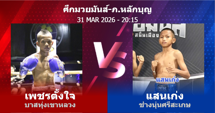 วิเคราะห์ มวย เพชรตั้งใจ บาสทุ่งเขาหลวง vs แสนเก่ง ช่างนุ่นศรีสะเกษ วันอังคารที่ 31 มีนาคม 2569