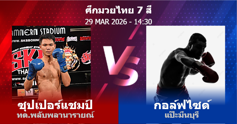 วิเคราะห์ มวย ซุปเปอร์แชมป์ ทต.พลับพลานารายณ์ vs กอล์ฟไซด์ แป๊ะมีนบุรี วันอาทิตย์ที่ 29 มีนาคม 2569