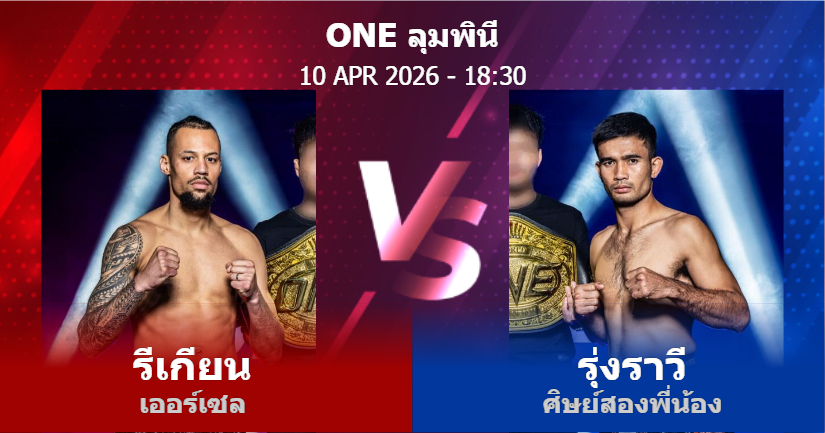 วิเคราะห์ มวย รีเกียน เออร์เซล vs รุ่งราวี ศิษย์สองพี่น้อง วันศุกร์ที่ 10 เมษายน 2569