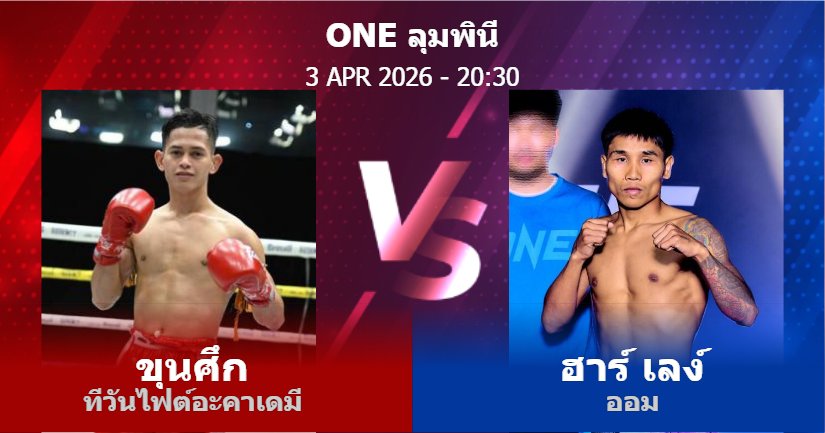 วิเคราะห์ มวย ขุนศึก ทีวันไฟต์อะคาเดมี vs ฮาร์ เลง์ ออม วันศุกร์ที่ 03 เมษายน 2569
