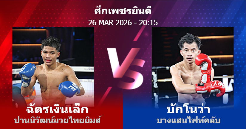 วิเคราะห์ มวย ฉัตรเงินเล็ก ปานนิวัฒน์มวยไทยยิมส์ vs บักโนว่า บางแสนไฟท์คลับ วันพฤหัสบดีที่ 26 มีนาคม 2569