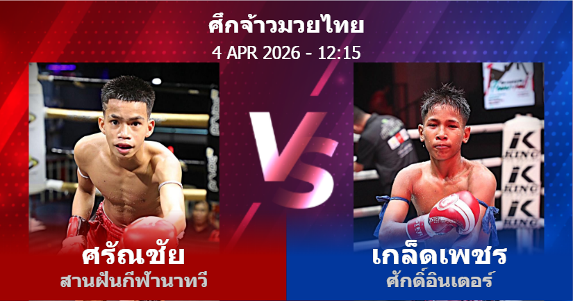 วิเคราะห์ มวย ศรัณชัย สานฝันกีฬานาทวี vs เกล็ดเพชร ศักดิ์อินเตอร์ วันเสาร์ที่ 04 เมษายน 2569