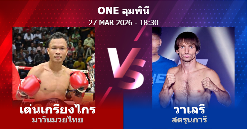 วิเคราะห์ มวย เด่นเกรียงไกร มาวินมวยไทย vs วาเลรี สตรุนการี วันศุกร์ที่ 27 มีนาคม 2569