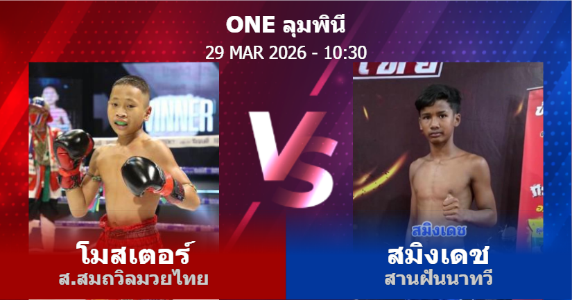 วิเคราะห์ มวย โมสเตอร์ ส.สมถวิลมวยไทย vs สมิงเดช สานฝันนาทวี วันอาทิตย์ที่ 29 มีนาคม 2569