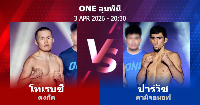 วิเคราะห์ มวย โทเรบชี ดงกัค vs ปาร์วิซ คามิจอนอฟ วันศุกร์ที่ 03 เมษายน 2569