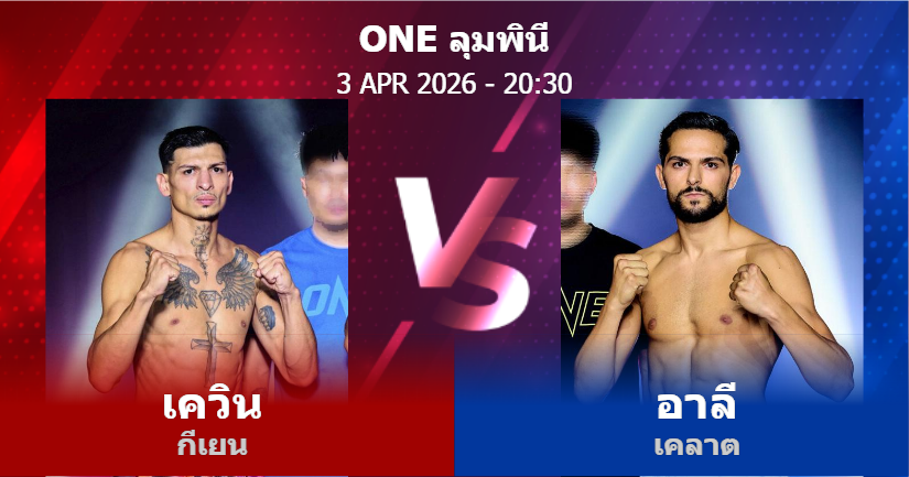 วิเคราะห์ มวย เควิน กีเยน vs อาลี เคลาต วันศุกร์ที่ 03 เมษายน 2569