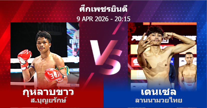 วิเคราะห์ มวย กุหลาบขาว ส.บุญยรักษ์ vs เดนเซล ลานนามวยไทย วันพฤหัสบดีที่ 09 เมษายน 2569