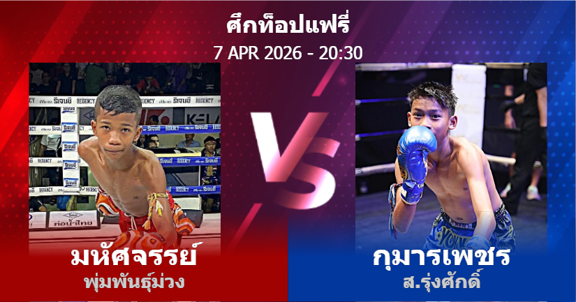 วิเคราะห์ มวย มหัศจรรย์ พุ่มพันธุ์ม่วง vs กุมารเพชร ส.รุ่งศักดิ์ วันอังคารที่ 07 เมษายน 2569