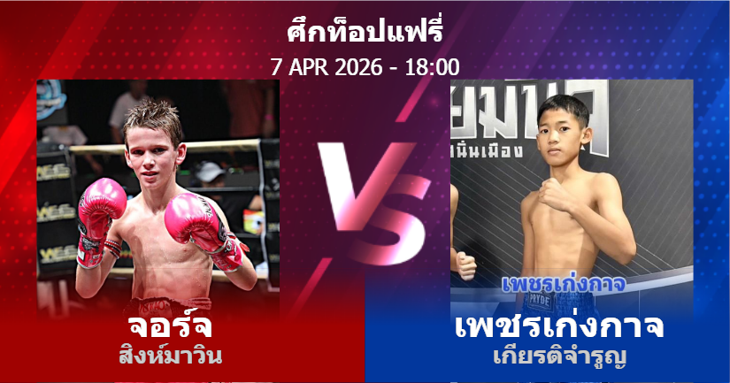วิเคราะห์ มวย จอร์จ สิงห์มาวิน vs เพชรเก่งกาจ เกียรติจำรูญ วันอังคารที่ 07 เมษายน 2569