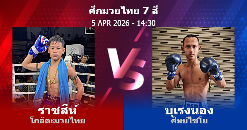 วิเคราะห์ มวย ราชสีห์ โกลิตะมวยไทย vs บุเรงนอง ศิษย์ไชโย วันอาทิตย์ที่ 05 เมษายน 2569