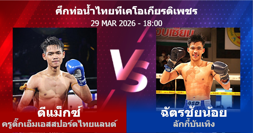 วิเคราะห์ มวย ดีแม็กซ์ ครูติ๊กเอ็มเอสสปอร์ตไทยแลนด์ vs ฉัตรชัยน้อย ลักกี้บันเทิง วันอาทิตย์ที่ 29 มีนาคม 2569