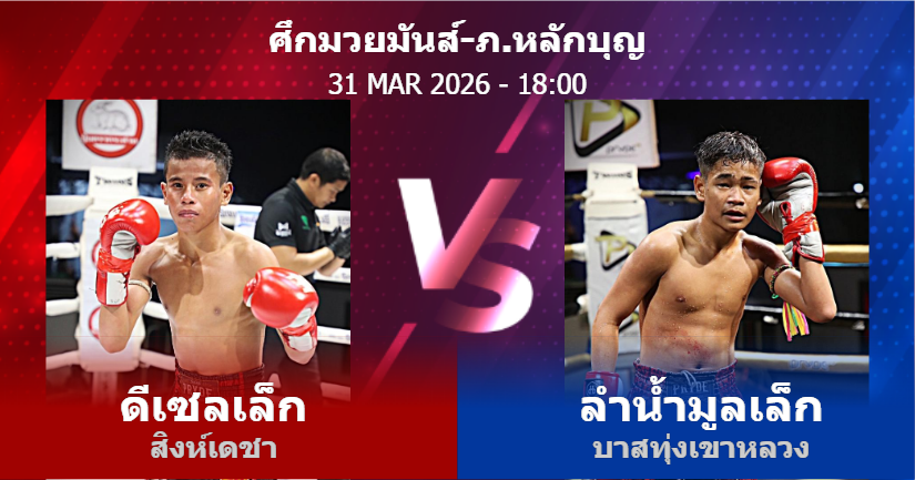 วิเคราะห์ มวย ดีเซลเล็ก สิงห์เดชา vs ลำน้ำมูลเล็ก บาสทุ่งเขาหลวง วันอังคารที่ 31 มีนาคม 2569