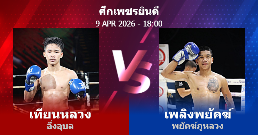วิเคราะห์ มวย เทียนหลวง อึ่งอุบล vs เพลิงพยัคฆ์ พยัคฆ์ภูหลวง วันพฤหัสบดีที่ 09 เมษายน 2569