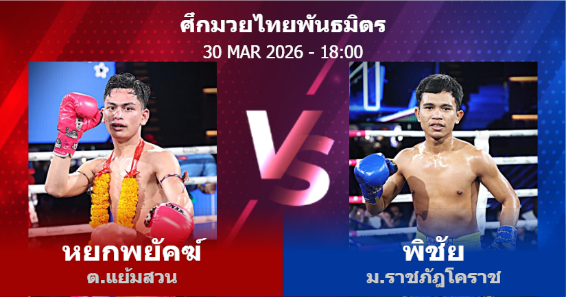 วิเคราะห์ มวย หยกพยัคฆ์ ต.แย้มสวน vs พิชัย ม.ราชภัฎโคราช วันจันทร์ที่ 30 มีนาคม 2569