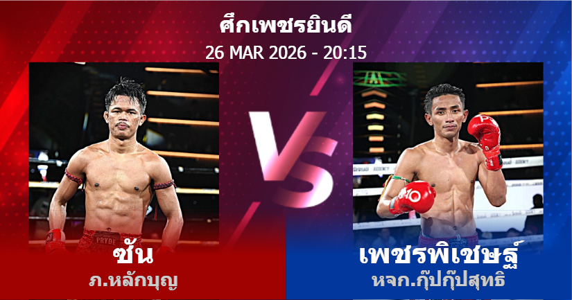 วิเคราะห์ มวย ซัน ภ.หลักบุญ vs เพชรพิเชษฐ์ หจก.กุ๊ปกุ๊ปสุทธิ วันพฤหัสบดีที่ 26 มีนาคม 2569