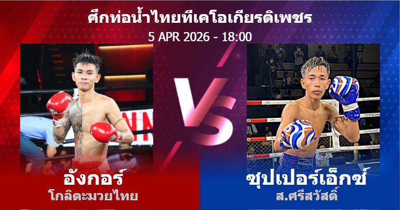 วิเคราะห์ มวย อังกอร์ โกลิตะมวยไทย vs ซุปเปอร์เอ็กซ์ ส.ศรีสวัสดิ์ วันอาทิตย์ที่ 05 เมษายน 2569