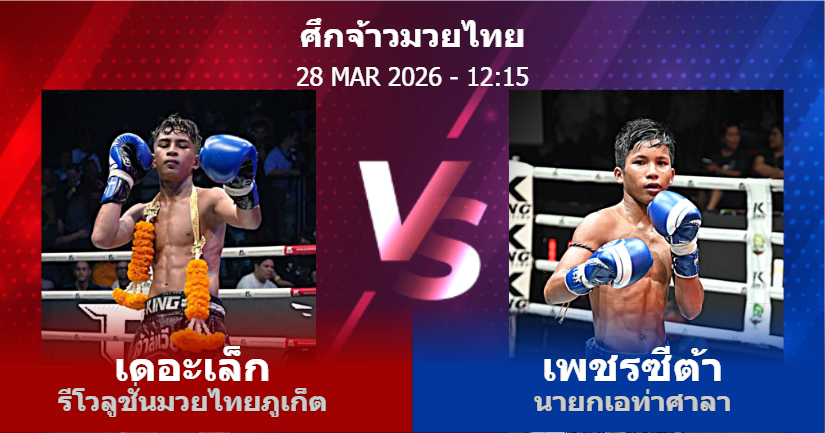 วิเคราะห์ มวย เดอะเล็ก รีโวลูชั่นมวยไทยภูเก็ต vs เพชรซีต้า นายกเอท่าศาลา วันเสาร์ที่ 28 มีนาคม 2569