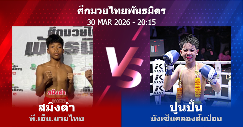 วิเคราะห์ มวย สมิงดำ ที.เอ็น.มวยไทย vs ปูนปั้น บังเซ็นคลองส้มป่อย วันจันทร์ที่ 30 มีนาคม 2569