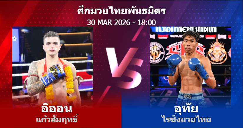 วิเคราะห์ มวย อิออน แก้วสัมฤทธิ์ vs อุทัย ไรซิ่งมวยไทย วันจันทร์ที่ 30 มีนาคม 2569